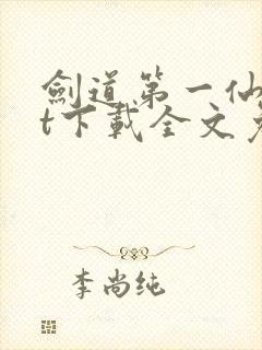 剑道第一仙txt下载全文免费下载