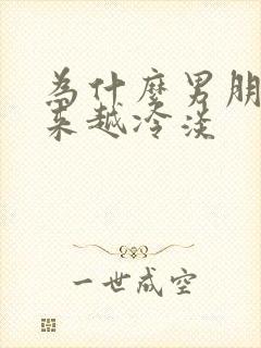 为什么男朋友越来越冷淡