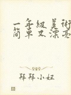 一年级美术作品简单又漂亮