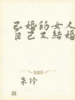 已婚的女人梦见自己又结婚了啥意思