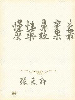 慢性鼻窦炎用什么药效果最好