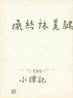 操丝袜美腿一区封面