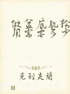 做盆底肌松弛费用需要多少钱