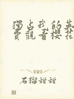 独占我的英雄免费观看樱花动漫高清版