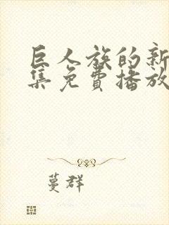 巨人族的新娘全集免费播放