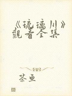 《琉璃川》免费观看全集