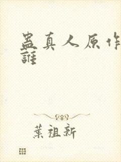 蛊真人原作者是谁