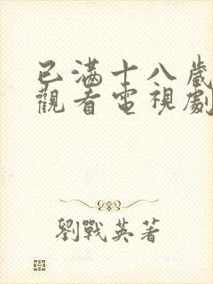 已满十八岁免费观看电视剧大全最新封面