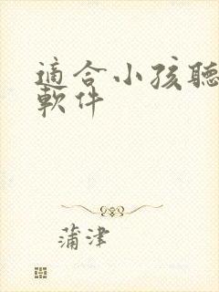 适合小孩听书的软件