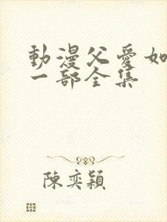 动漫父爱如山第一部全集