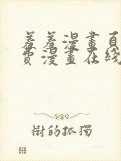 羞羞漫画页面免费漫画在线看漫画