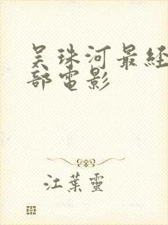 吴珠河最经典三部电影