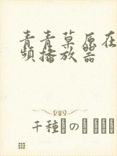 青青草原在线视频播放器