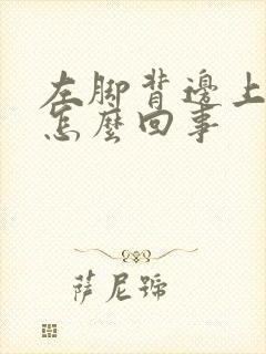 左脚背边上浮肿怎么回事