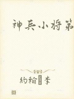 神兵小将第5集