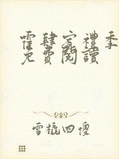 霍肆宥礼季毓清免费阅读