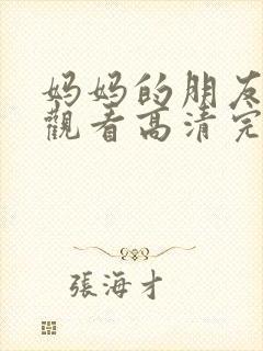 妈妈的朋友在线观看高清完