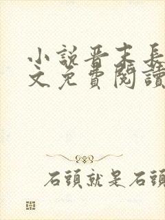 小说晋末长剑全文免费阅读