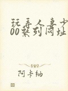 玩弄人妻少妇500系列网址