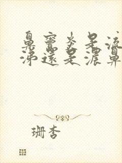 鼻窦炎是流清鼻涕还是浓鼻涕