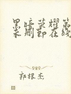 黑暗荣耀第一季未删节在线