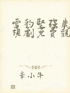 雪豹坚强岁月电视剧免费观看全集播放