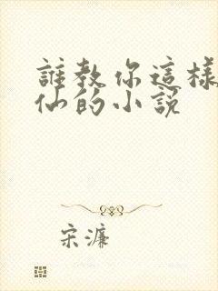 谁教你这样子修仙的小说