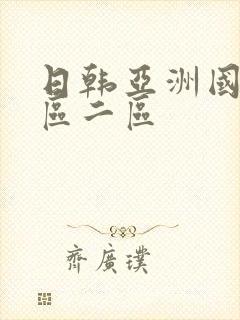 日韩亚洲国产一区二区