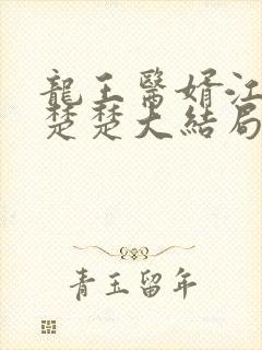 龙王医婿江辰唐楚楚大结局小说