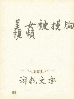 美女被摸胸吸胸视频