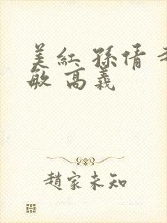 美红 孙倩 赵敏 高义