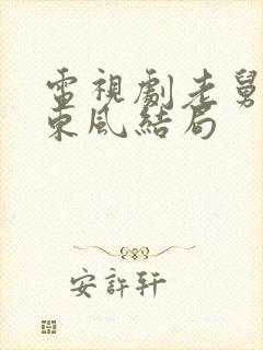 电视剧老舅里霍东风结局