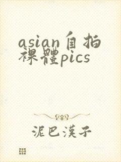 asian自拍裸体pics