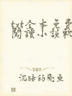 txt全本免费阅读小说软件下载