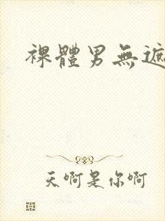 裸体男无遮挡