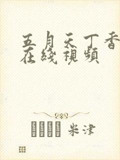 五月天丁香婷婷在线视频