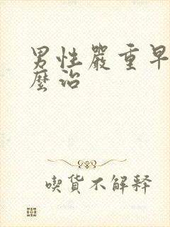 男性严重早射怎么治封面