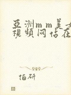 亚洲m m美女视频网站在线播放