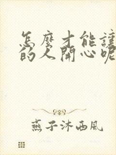 怎么才能让喜欢的人开心呢