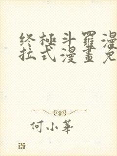 终极斗罗漫画下拉式漫画免费