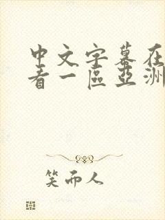 中文字幕在线观看一区亚洲