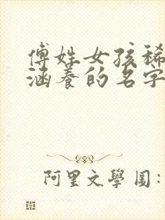 傅姓女孩稀少有涵养的名字