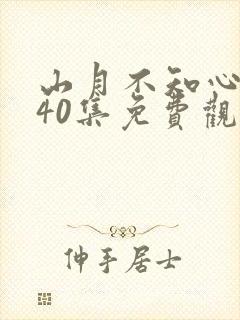 山月不知心底事40集免费观看全集高清