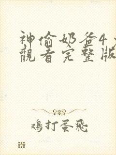 神偷奶爸4免费观看完整版普通话