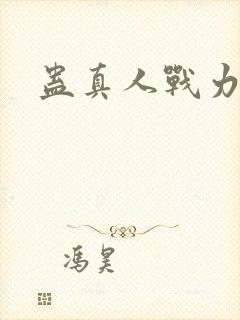 蛊真人战力排行