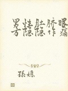 男性肚脐眼左上方隐隐作痛