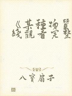 《某种物质》在线观看完整免费观看