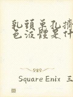 乳头单孔挤出黄色液体是什么原因封面