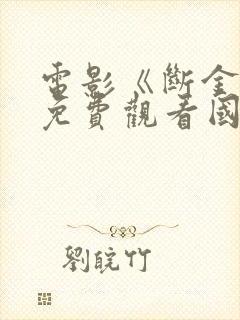 电影《断金2》免费观看国语