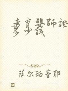 考育婴师证大概多少钱